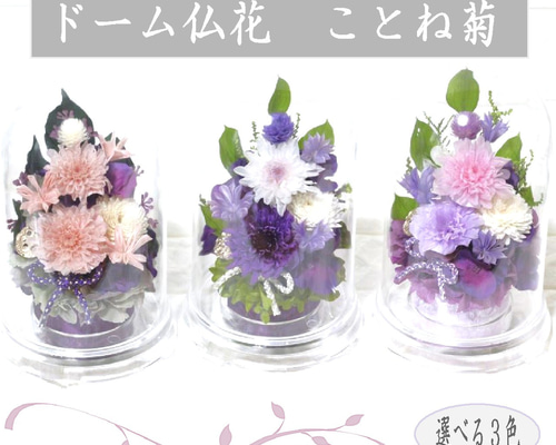 雑誌掲載】仏花 プリザーブドフラワー ドーム 一対 制作可