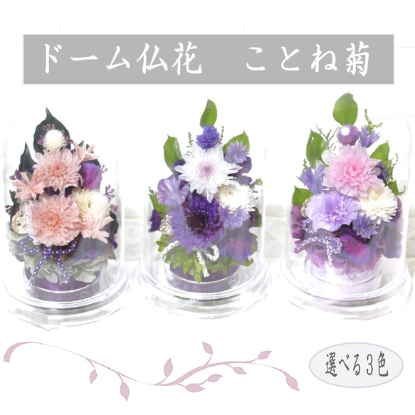仏花 ドーム型 菊をベースにして心をこめてお作りします 埃
