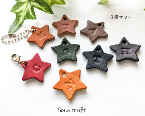 3個セット☆星型の本革イニシャルタグ 栃木レザー チャーム Sora