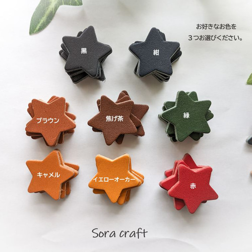3個セット☆星型の本革イニシャルタグ 栃木レザー チャーム Sora craft