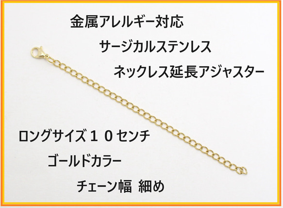 サージカルステンレス/ゴールド/延長アジャスター10㎝・１本ステンレスチェーン 1枚目の画像