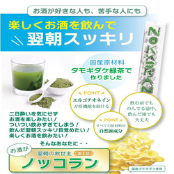 二日酔い知らずの爽快な朝に！ 『楽しくお酒を飲んで、翌朝スッキリ、お酒がノッコラン』 ノッコラン/30包BOX入り　 2枚目の画像