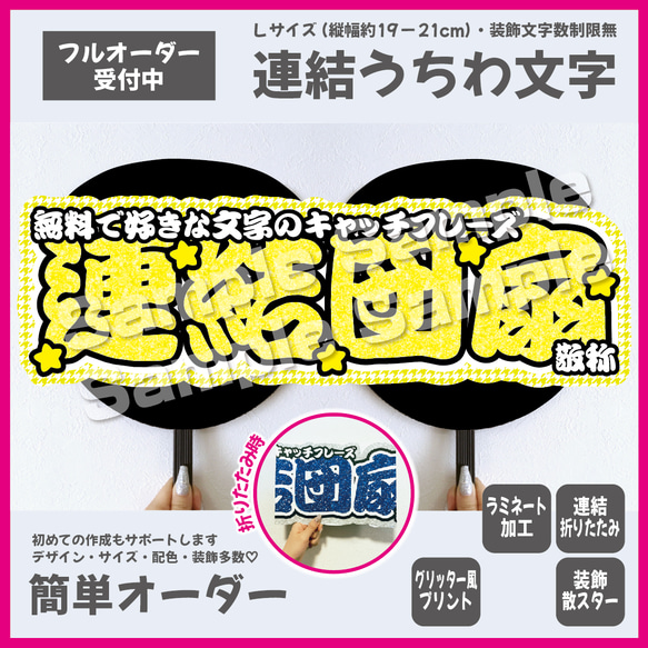 【即購入可】横連結うちわ文字　折りたたみ加工　Lサイズ　千鳥格子　星　メンカラ　推し色　勘亭流　筆文字　イエロー　黄色 1枚目の画像