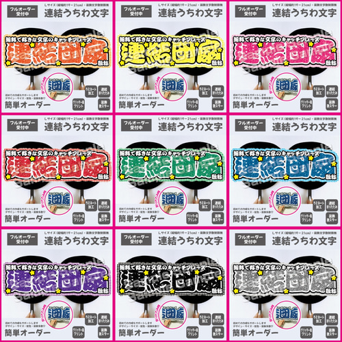 即購入可】横連結うちわ文字 折りたたみ加工 Lサイズ 千鳥格子 星