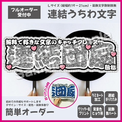 即購入可】横連結うちわ文字 折りたたみ加工 Lサイズ 千鳥格子 ハート