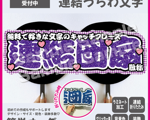 ❤︎折りたたみ連結うちわ文字 オーダー受付中‪‪❤︎‬‬