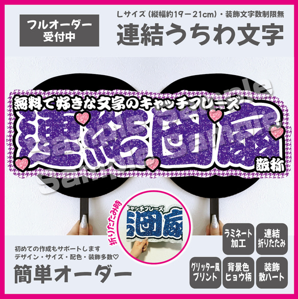 【即購入可】横連結うちわ文字　折りたたみ加工　Lサイズ　千鳥格子　ハート　メンカラ　推し色　勘亭流　筆文字　パープル　紫 1枚目の画像