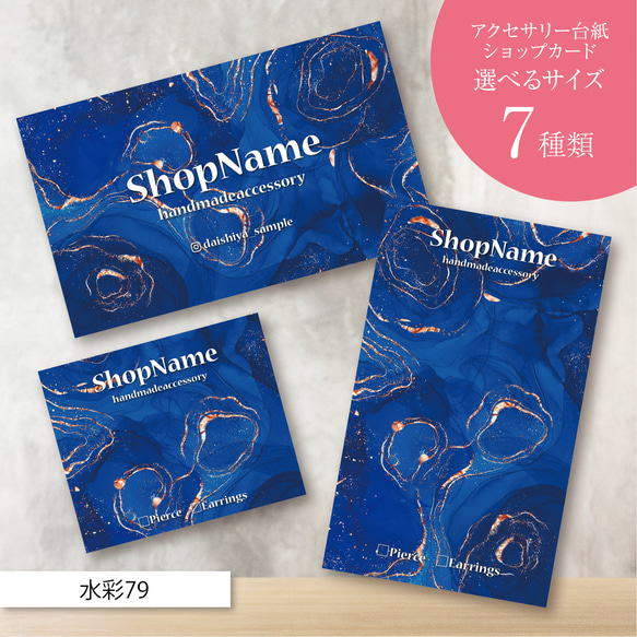 ショップカード アクセサリー台紙 サンキューカード 名刺 ★No.79 ピアス台紙／アクセサリー台紙／ショップカード／名刺／名入れ／水彩79