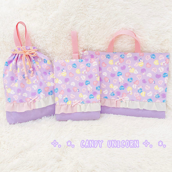 今週のおすすめ製品 キャンディ ユニコーン♡フリル セット☆入園 レッスンバッグ 手提げ・レッスンバッグ・入園グッズ