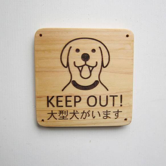 木製サインプレート「KEEP OUT！」 1枚目の画像