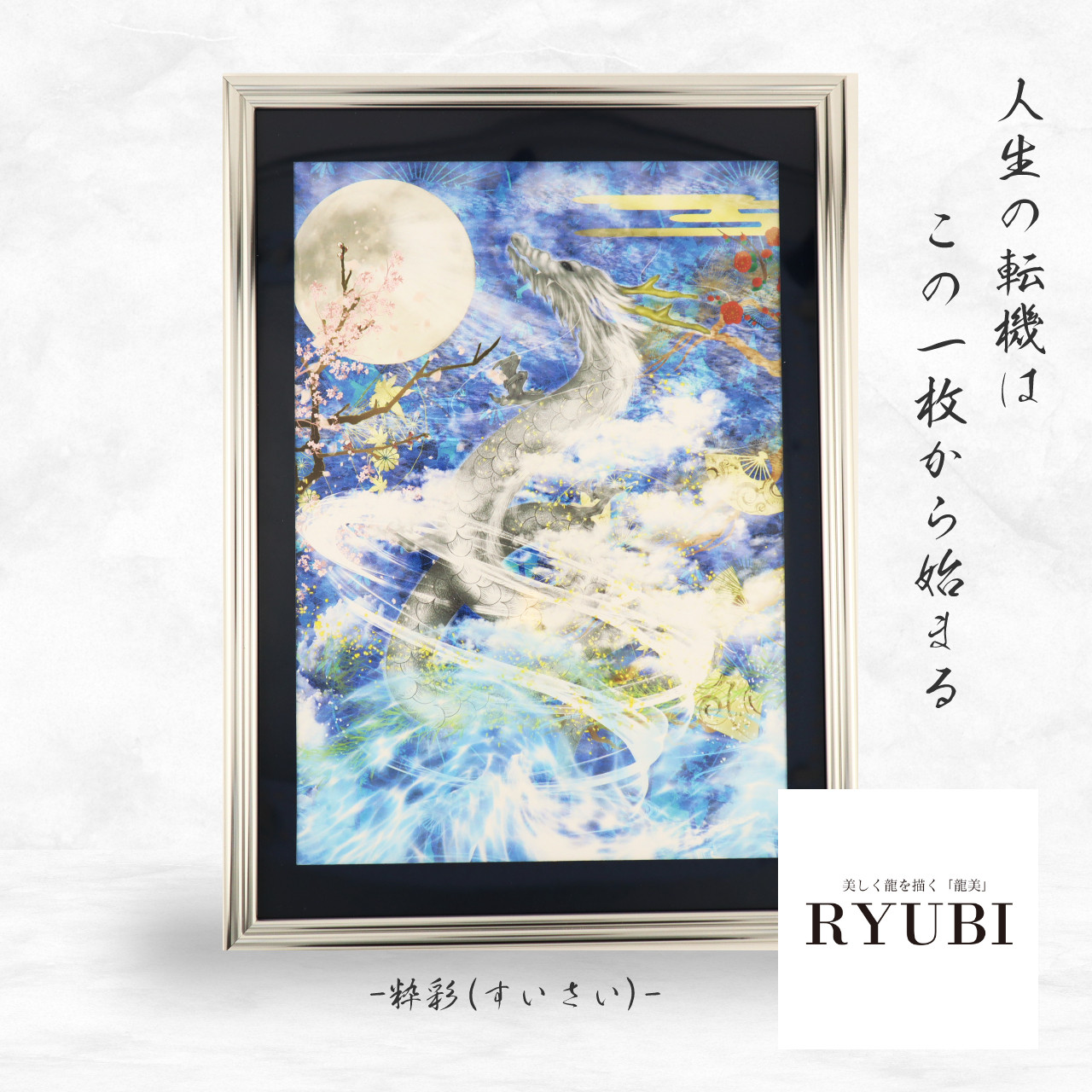 送料無料 日本 開運絵画　❀守護龍❀開花のヒーリング❀ 絵画