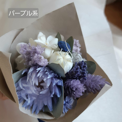 お色が選べるドライフラワーミニブーケ 2個以上ご購入でお得！花束