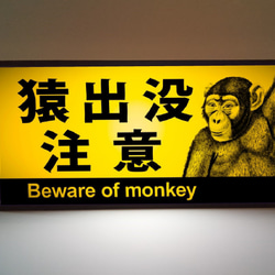 猿出没注意 サル ニホンザル 猿 日本猿 アウトドア 店舗 警告 ミニチュア ランプ 看板 置物 雑貨 ライトBOX 2枚目の画像
