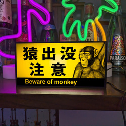 猿出没注意 サル ニホンザル 猿 日本猿 アウトドア 店舗 警告 ミニチュア ランプ 看板 置物 雑貨 ライトBOX 1枚目の画像