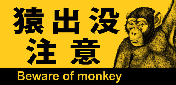 猿出没注意 サル ニホンザル 猿 日本猿 アウトドア 店舗 警告 ミニチュア ランプ 看板 置物 雑貨 ライトBOX 6枚目の画像