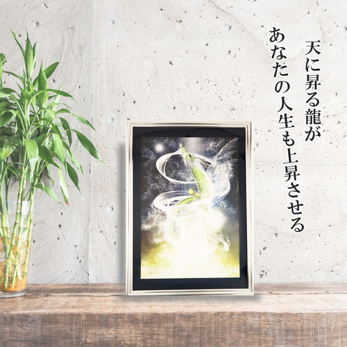 龍の絵 龍神画 昇龍 守護龍 風水画 置物 ヒーリングアート 現代 龍の絵 龍神画 昇龍 守護龍 風水画 置物 ヒーリングアート 現代