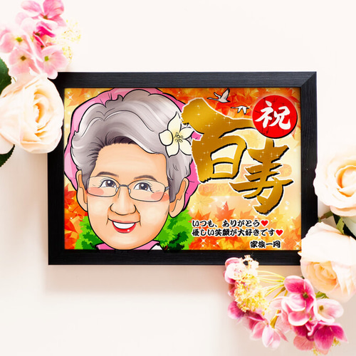 りぃ様　白寿祝い　似顔絵 白寿祝い（99歳）に似顔絵をプレゼント | オーダーメイドの