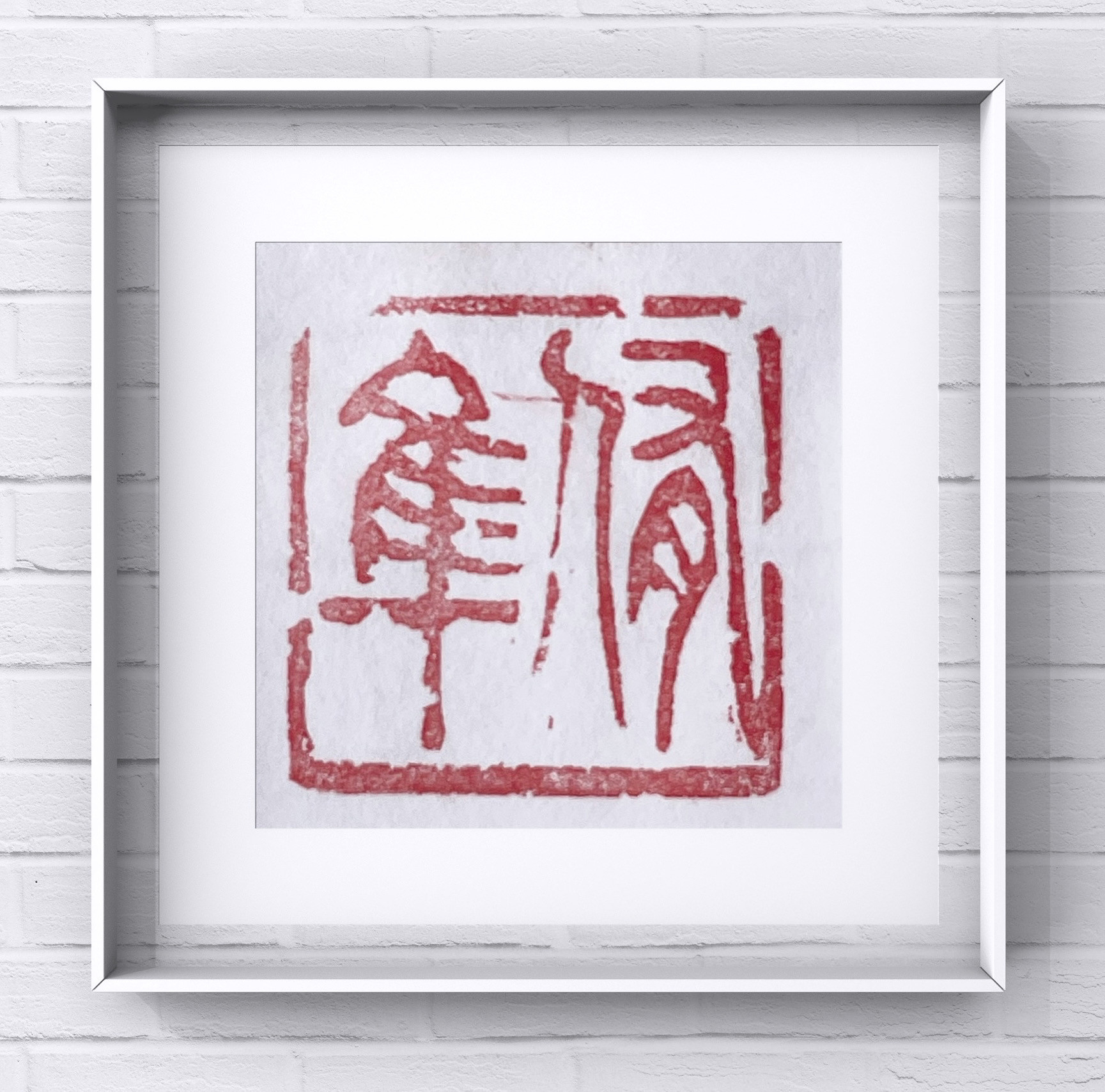 古美を重視した落款印をお作りします♪