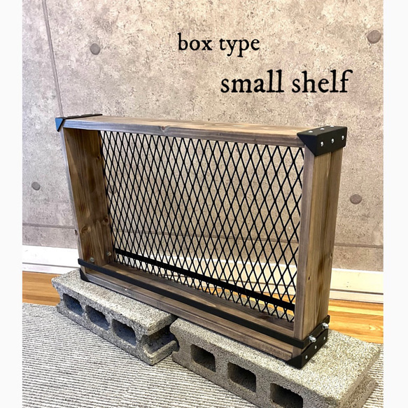 スモールシェルフ - box type / 棚 : アイアン家具 2枚目の画像