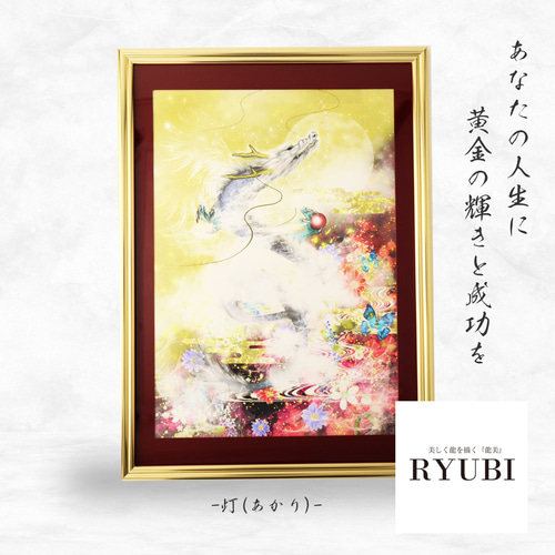 龍神絵画 置物 龍の絵 昇龍 龍神様 守護龍 風水画 ヒーリングアート  