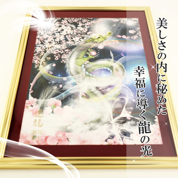 龍神様 龍の絵画 龍の置物 風水画 インテリア ヒーリングアート 現代アート【穏やかな龍の光】舞姫（RYUBI） この絵画は この作品について質問する フレーム HOV1498180043(11500円)