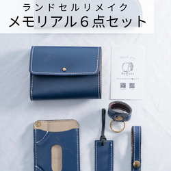 職人が手がけるランドセルリメイク【メモリアル6点セット