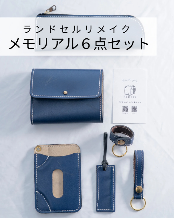 職人が手がけるランドセルリメイク【メモリアル6点セット