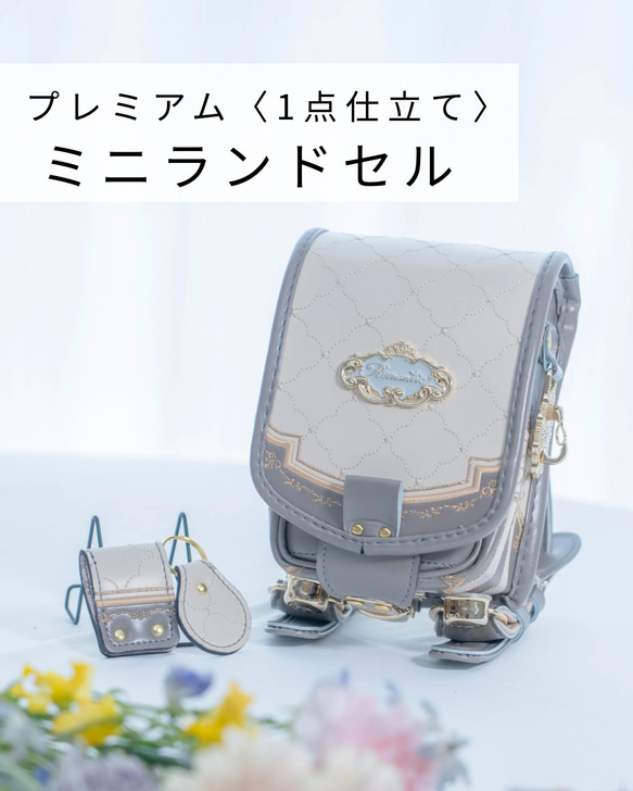 職人が手がけるランドセルリメイク【プレミアムミニランドセル〈1点