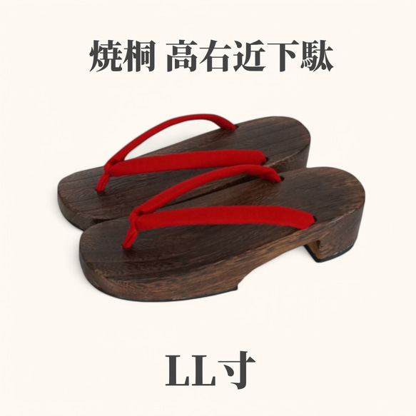LL寸 女性下駄 焼桐 高右近下駄 ワナビロード赤花緒 サンダル 履