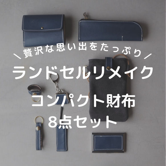 職人が手がけるランドセルリメイク【コンパクト財布8点セット 】 長