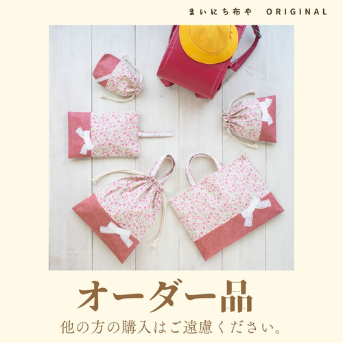 aya様オーダー品：花柄＆リボンの入園入学4点セット レッスンバッグ 