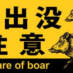 猪出没注意 イノシシ 危険 動物 アウトドア 店舗 自宅 警告 ミニチュア ランプ 看板 置物 雑貨 ライトBOX 6枚目の画像