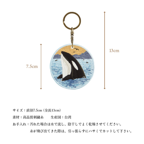 シャチ 鯱 海の生き物 海 オーシャン 刺繍キーホルダー 両面刺繍 キー