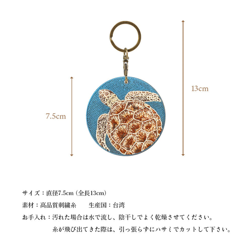 ウミガメ 海亀 海の生き物 水族館 刺繍キーホルダー 両面刺繍