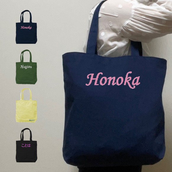 イニシャル 名入れ 刺繍 キャンバス トートバッグ 内ポケット ギフト プレゼント 入園 入学 卒園 卒業 お祝い 記念 1枚目の画像