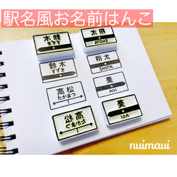 駅名風お名前はんこ 1枚目の画像