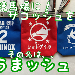 【うまッシュ】カラー、プリント自由！競馬場専用のサコッシュバッグ！馬券入れ、ペン差しポケット付き！ 1枚目の画像