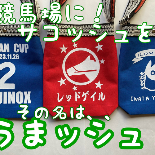 うまッシュ】カラー、プリント自由！競馬場専用のサコッシュバッグ 