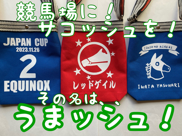 【うまッシュ】カラー、プリント自由！競馬場専用のサコッシュバッグ！馬券入れ、ペン差しポケット付き！ 1枚目の画像