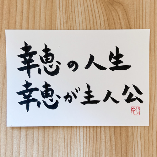 お守り筆文字 「自分の人生 自分が主人公」想いを筆に 書道 お守り筆