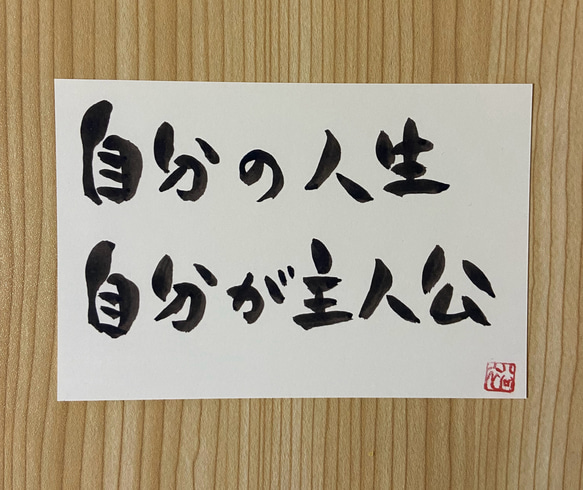 【守り猫】あなたに届く1枚を｜作品一覧｜ 筆文字｜紹介｜サンプル お守り筆文字 「自分の人生 自分が主人公」想いを筆に 書道 お守り筆