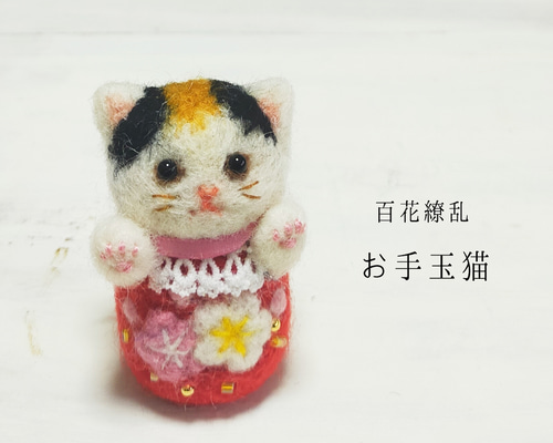 百花繚乱お手玉猫(⁠梅·三毛)羊毛フェルト 和風 羊毛フェルト