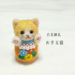 百花繚乱お手玉猫(⁠小菊·茶はちわれ)　受注制作・お顔変更可能　羊毛フェルト　和風 1枚目の画像