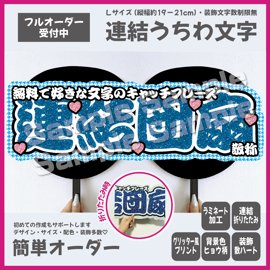 【オーダー受付中♡】連結文字 折りたたみパネル オーダー D 団扇屋さん オーダー受付中♡】連結文字 折りたたみパネル オーダー D 団扇