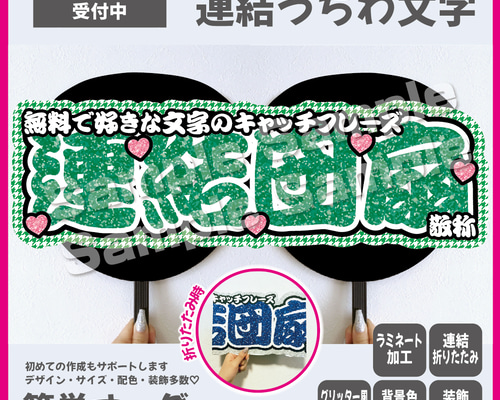 即購入可】横連結うちわ文字 折りたたみ加工 Lサイズ 千鳥格子