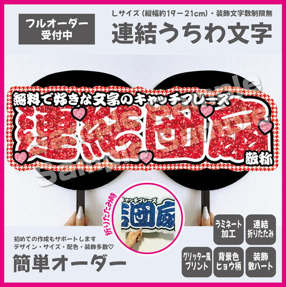 即購入可】横連結うちわ文字 折りたたみ加工 Lサイズ 千鳥格子 ハート 