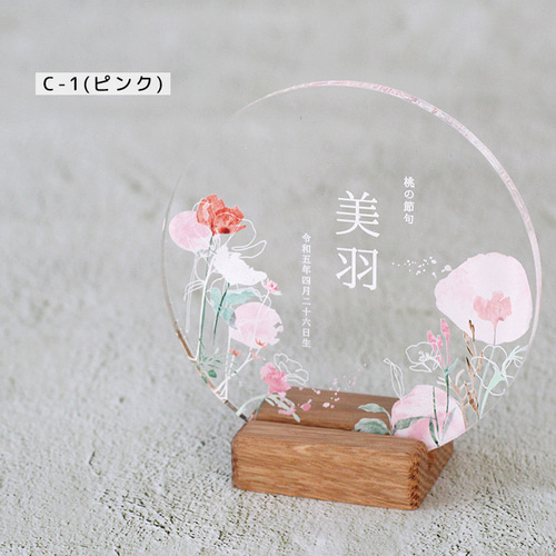 アクリル名前札【Botanical Flower】おひなさま 命名書 ひなまつり