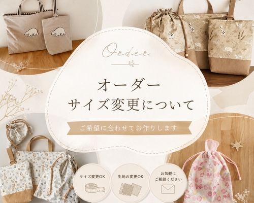 オーダーについて】 入園入学 サイズ変更 入園グッズ 入園セット
