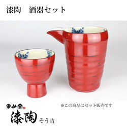 漆陶　酒器セット 3枚目の画像