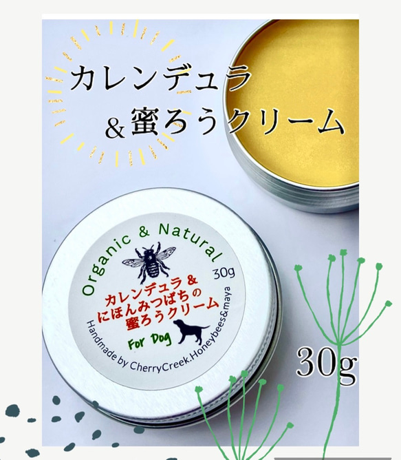 犬の肉球用 安心 畑の天然素材 カレンデュラ蜜蝋クリーム 30g 1枚目の画像